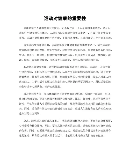运动对健康的重要性
