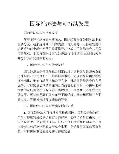 国际经济法与可持续发展