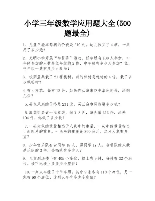 小学三年级数学应用题大全(500题最全)