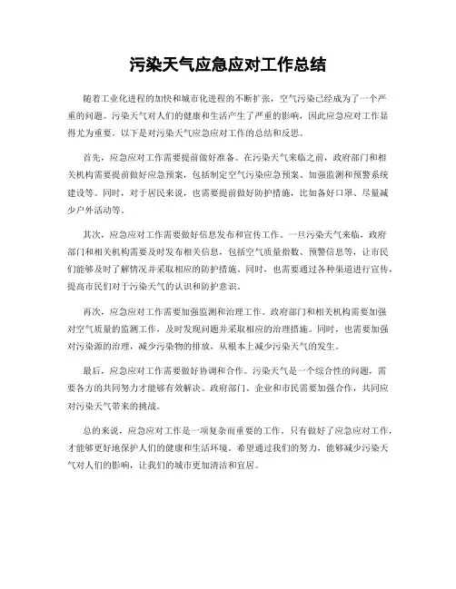 污染天气应急应对工作总结