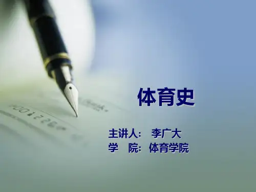 体育史第二章