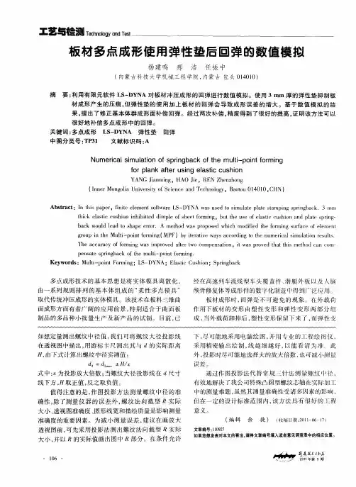 板材多点成形使用弹性垫后回弹的数值模拟