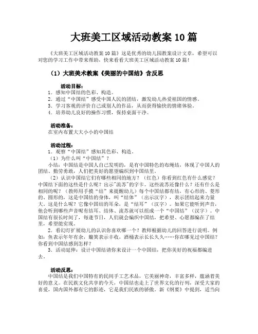 大班美工区域活动教案10篇