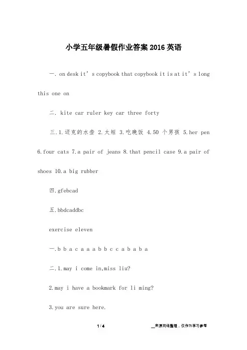 小学五年级暑假作业答案2016英语