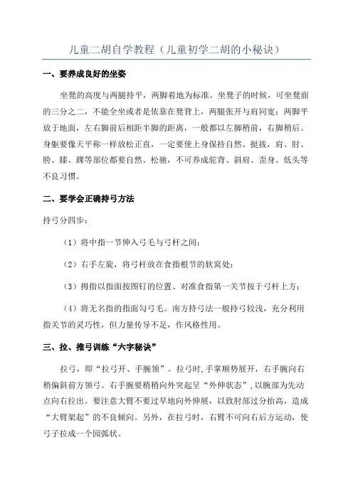 儿童二胡自学教程(儿童初学二胡的小秘诀)