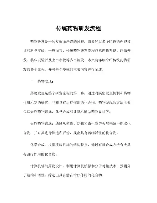 传统药物研发流程