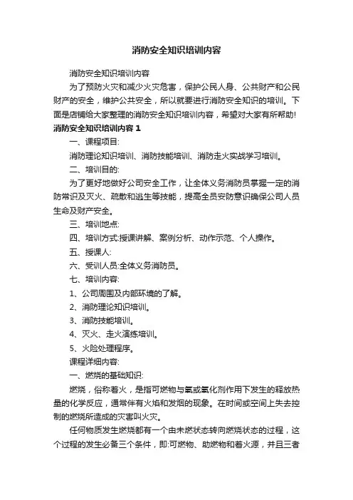 消防安全知识培训内容
