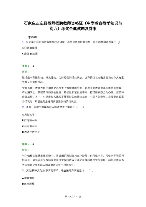 石家庄正定县教师招聘教师资格证《中学教育教学知识与能力》考试全套试题及答案