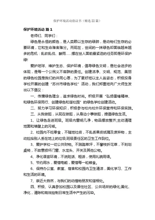 保护环境活动倡议书（精选22篇）