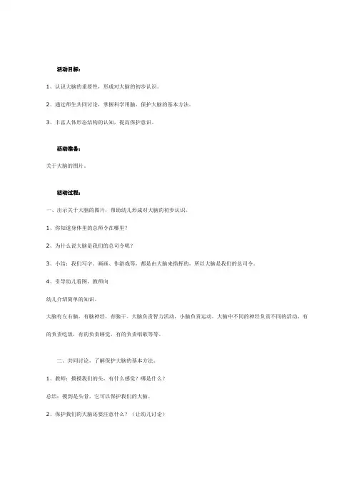 幼儿园中班健康教案-保护我们的指挥中心—大脑
