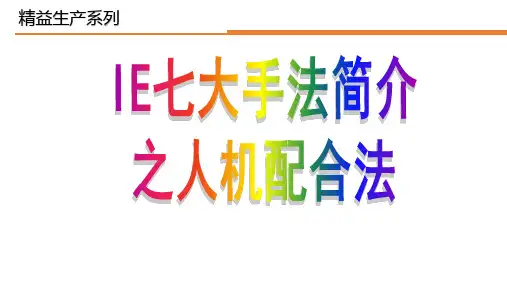 IE七大手法之人机法