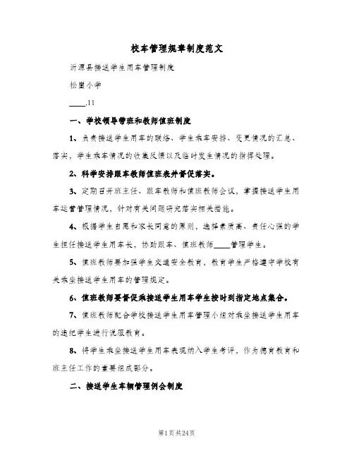 校车管理规章制度范文（六篇）