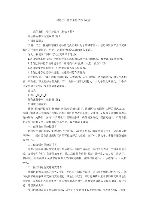 绿色出行中学生倡议书(4篇)