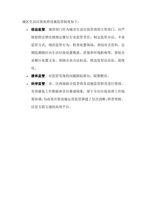 城区生活垃圾处理设施监管制度