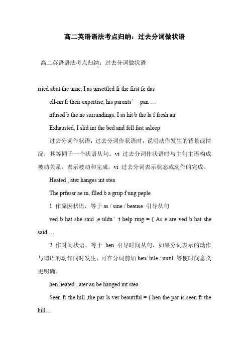 高二英语语法考点归纳：过去分词做状语