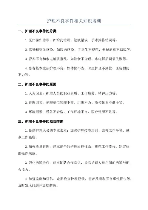 护理不良事件相关知识培训