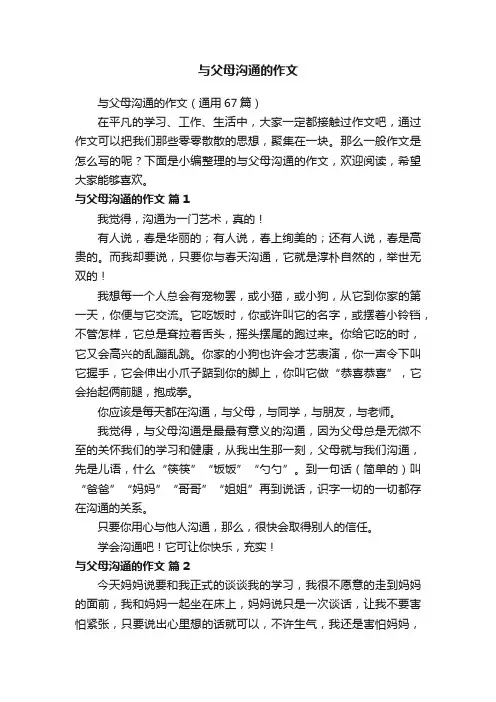 与父母沟通的作文（通用67篇）