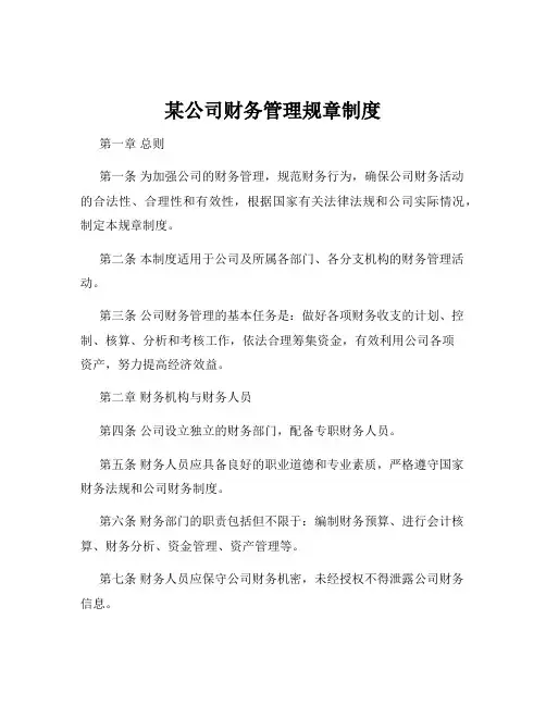 某公司财务管理规章制度