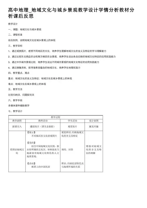 高中地理_地域文化与城乡景观教学设计学情分析教材分析课后反思