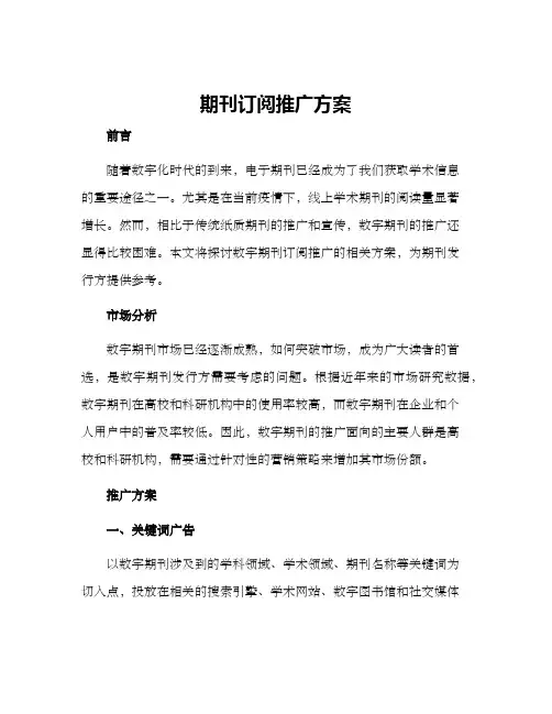 期刊订阅推广方案