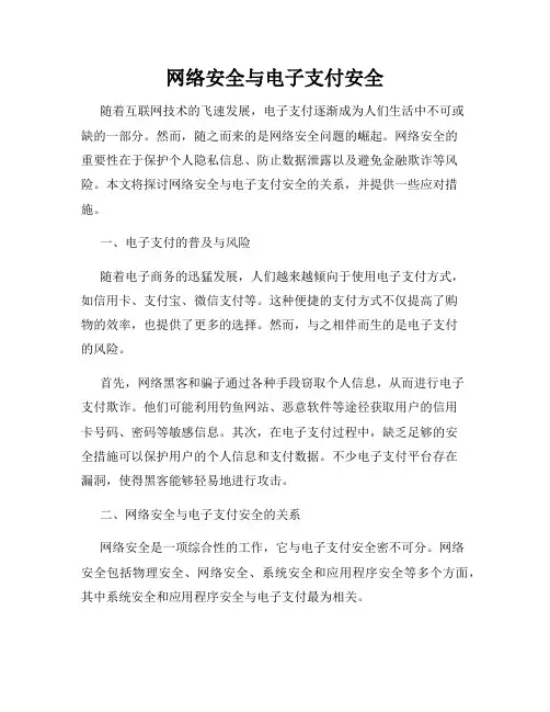 网络安全与电子支付安全