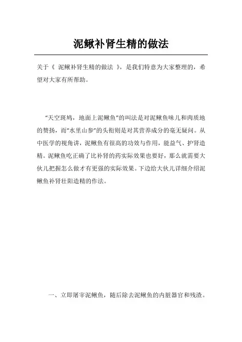 泥鳅补肾生精的做法