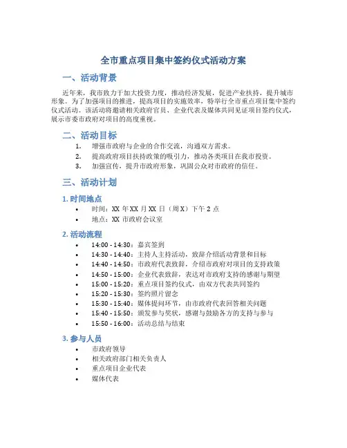 全市重点项目集中签约仪式活动方案