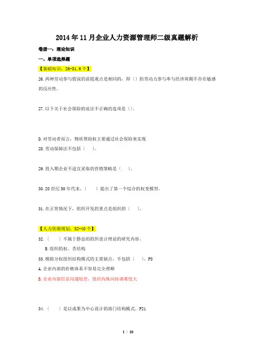 2014年11月企业人力资源管理师二级真题及答案解析-国宾教育培训