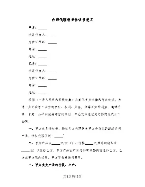 农药代理销售协议书范文(八篇)