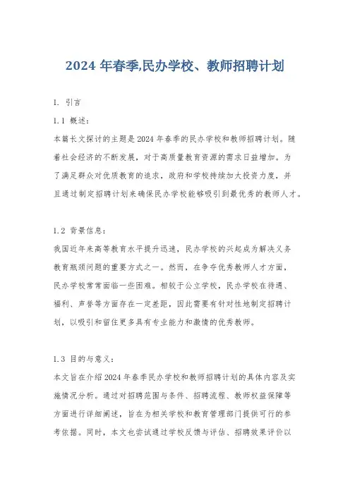 2024年春季,民办学校、教师招聘计划
