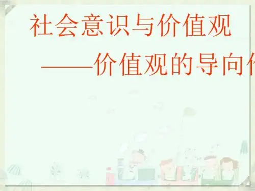 价值观的导向作用PPT课件9
