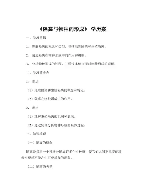 《隔离与物种的形成》 学历案