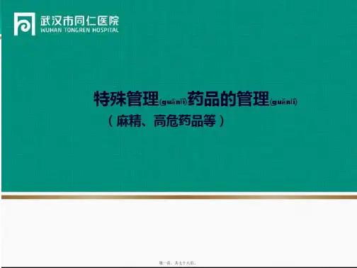 特殊管理药品的管理(麻精、高危药品等)