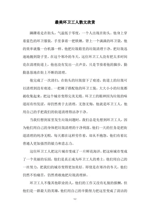 最美环卫工人散文欣赏