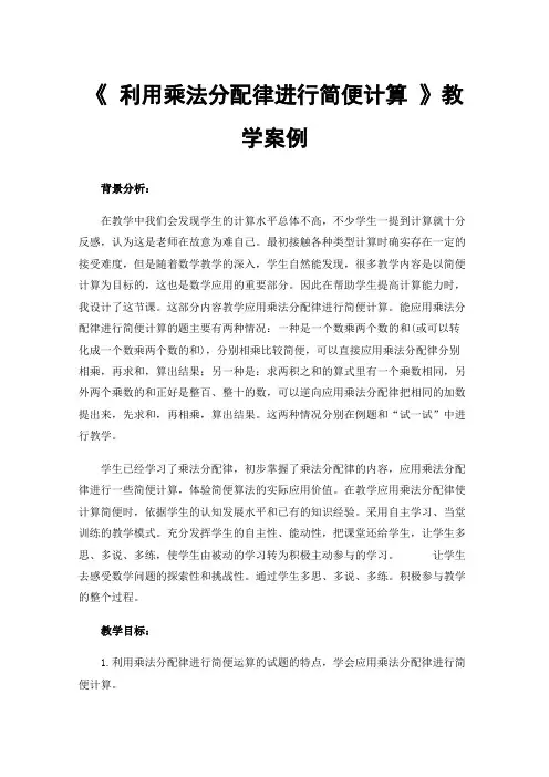 《利用乘法分配律进行简便计算》教学案例