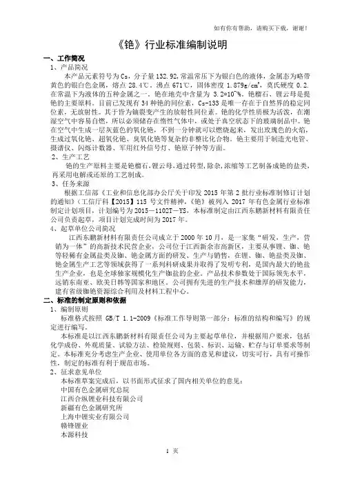 铯行业标准编制说明