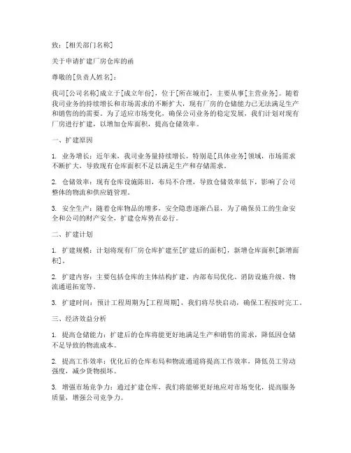 厂房扩建仓库申请书模板