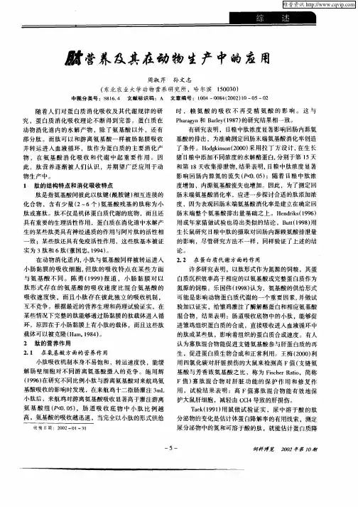肽营养及其在动物生产中的应用