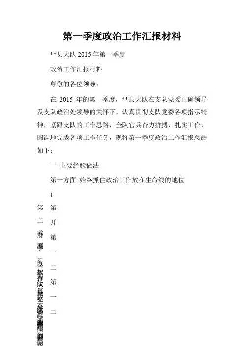 第一季度政治工作汇报材料 