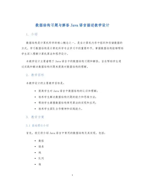 数据结构习题与解答Java语言描述教学设计