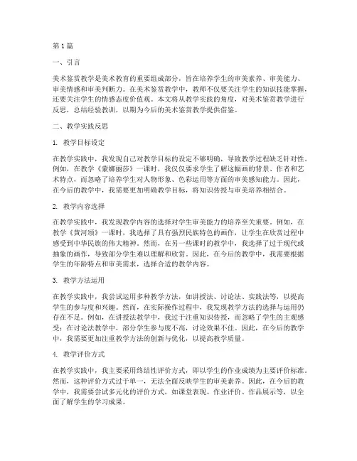 美术鉴赏教学实践反思(3篇)