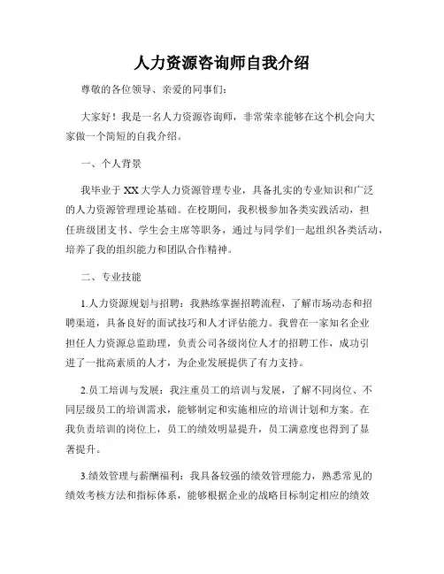 人力资源咨询师自我介绍