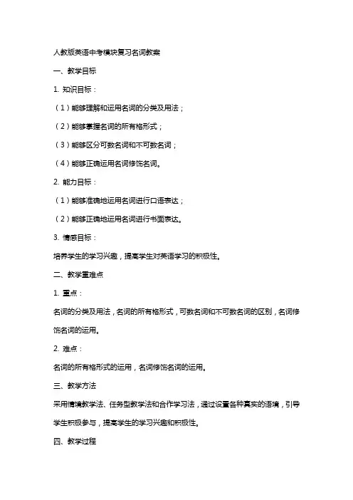 人教版英语中考模块复习名词教案