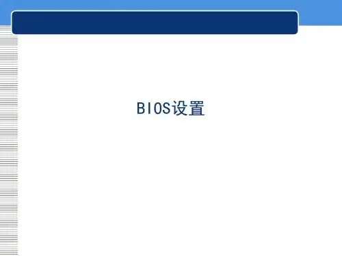 Bios详解