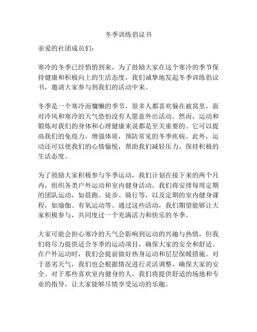 冬季训练倡议书