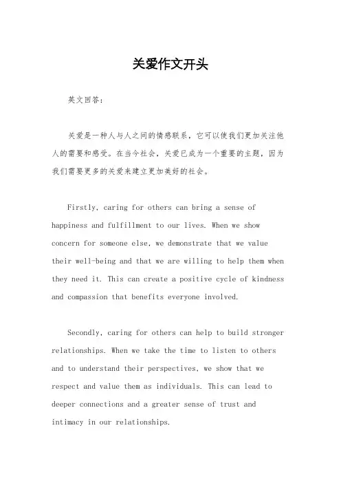 关爱作文开头