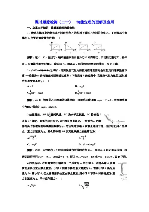 高考物理一轮复习课时跟踪检测(二十)动能定理的理解及应用含答案
