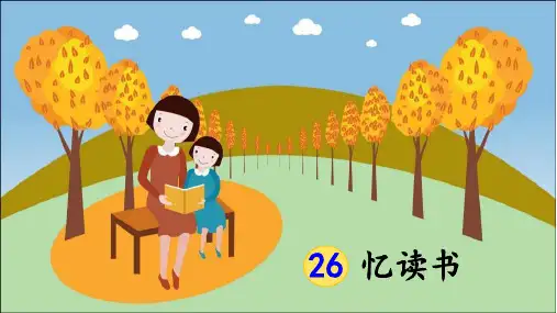 部编版小学五年级语文上册第26课《忆读书》优秀PPT课件