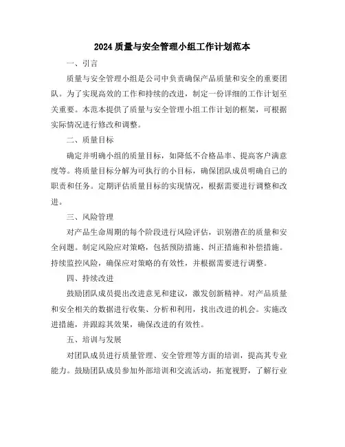 2024质量与安全管理小组工作计划范本