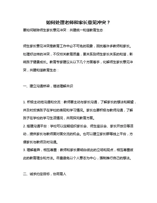 如何处理老师和家长意见冲突？